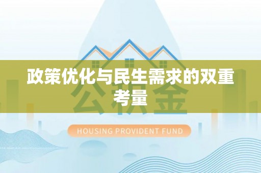 兴隆台政策优化与民生需求的双重考量