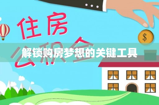 兴隆台解锁购房梦想的关键工具