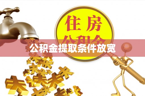 兴隆台公积金提取条件放宽