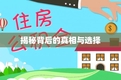 兴隆台揭秘背后的真相与选择
